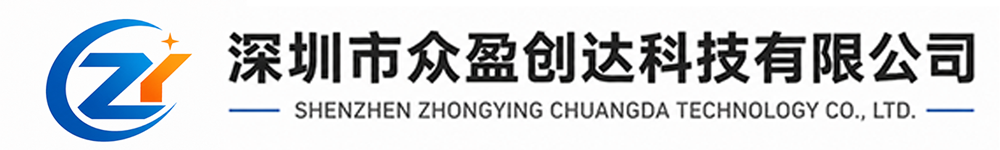 深圳市众盈创达科技有限公司